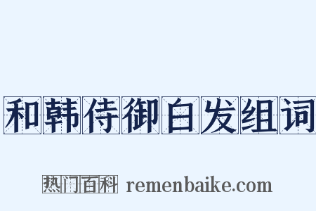 和韩侍御白发组词是什么意思的图片